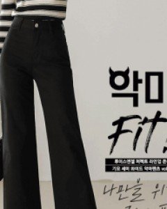 [루이스엔젤] 퍼펙트 라인업 쫀쫀 기모 세미 와이드 악마 팬츠vol.85