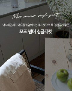 모즈 썸머 싱글자켓 - 3color