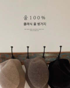 클래식 울 벙거지-3color, 울100% 벙거지-밋밋한 코디에 멋스러운 모자 - 스타일티바