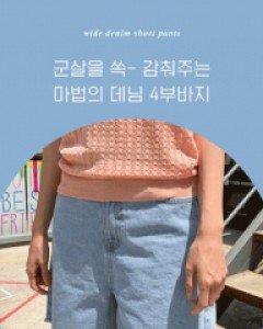 코이 와이드 4부 데님바지_S,M,L,XL-면100%, 베스트 4부청반바지-기장감과 과하지않은 핏이 참 좋아요-편하고 시원하게 다양한룩에 척척!-L만가능~ - 스타일티바