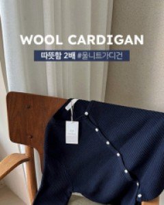 울 골지 니트가디건-6color,부드럽고 포근한 촉감-고퀄리티 울10%-사랑스러운 골지패턴의 가디건 - 스타일티바