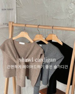 클린 만능 숄가디건-6color, 심플&베이직&데일리-가볍게 툭,레이어드 최강템! - 스타일티바