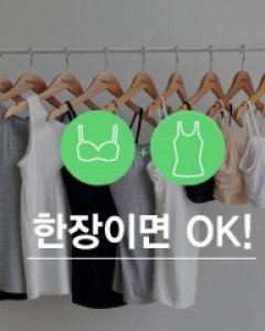 [ 한장으로 OK!  브라나시 3종 ][55~88] 브라+나시 브라캡 나시 3종 모음전