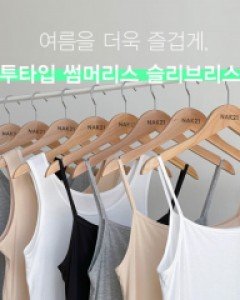 모달스판~ 쫀쫀 스판나시 2종 택1 #NAK MADE.