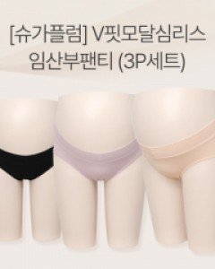 [기간한정할인][슈가플럼]V핏모달심리스 임산부팬티(3P세트)