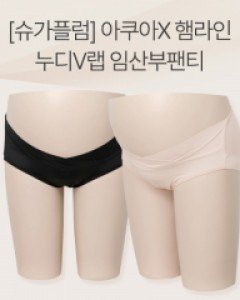 [MD추천할인][슈가플럼]햄라인누디 V랩(아쿠아X)임산부팬티