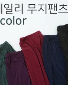 [가심비팬츠]여름17탄(찰랑무지8부통)