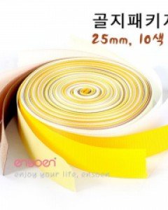 [패키지할인8%]총20마 골지 Yellow계열 (10색 2마씩) - 골지