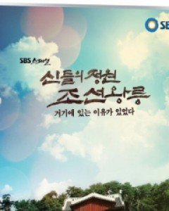 신들의 정원 조선왕릉 : 거기에 있는 이유가 있었다 - SBS스페셜