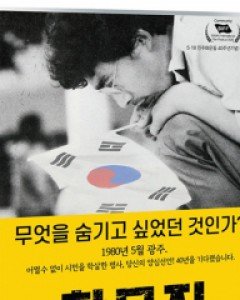 황무지 5월의 고해