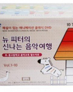 [페이시아 다 가져 세일] 뉴 피터의 신나는 음악여행 (10disc)