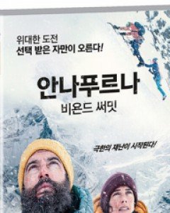 안나 푸르나 : 비욘드써밋