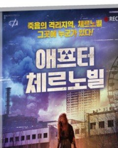 애프터 체르노빌