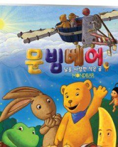문빔베어 : 달을 사랑한 작은 곰 - 유럽 베스트셀러 동화 원작