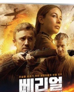 베리얼 : 라스트미션