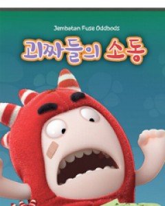 괴짜들의 소동