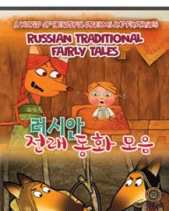 러시안 전래 동화 모음