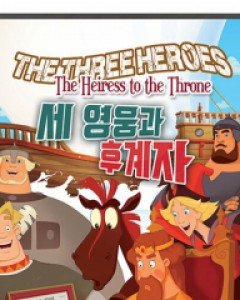 세 영웅과 후계자