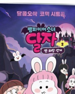 뱀파이어 소녀 달자 2: 반회장 선거