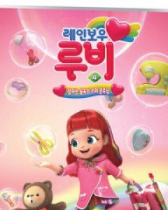 레인보우 루비 4 : 잠자는 숲속의 키키 공주님