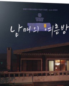 남매의 여름밤 : 한정판 - 초회한정 O링 슬리브, 엽서세트 동봉