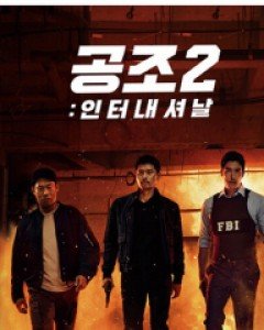 공조2 : 인터내셔날