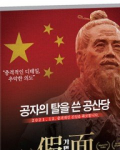 가면 - 감춰진 진실