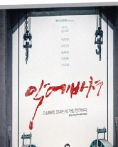 악에 바쳐