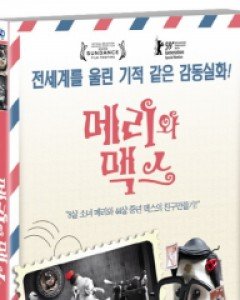 메리와 맥스 (1disc) (미디어허브 2월 할인행사)