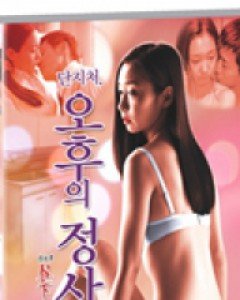 단지처, 오후의 정사 (1disc) (미디어허브 2월 할인행사)