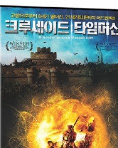 크루세이드 : 타임머신