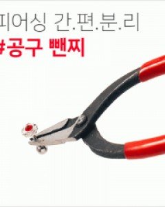 피어싱바 분리 공구 뺀찌 (21T038)