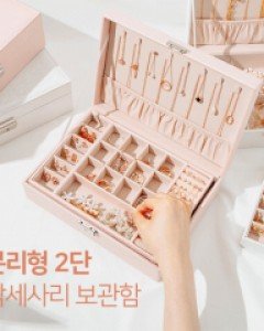 빅사이즈 악세사리 2단 보관함 (21T041)