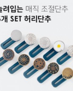 늘려입는 매직 수선 사이즈 조절단추 5개세트 (21T157)