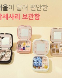 미러 여행용 악세사리 보관함 (22T002)