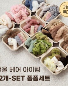[12종SET] 폼폼이 포그니 곱창 집게핀 헤어핀 세트 (22H252)