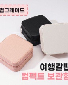 컴팩트 여행용 악세사리 보관함 (23T024)